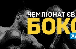Чемпионат Европы по боксу в Харькове галерея фото #4